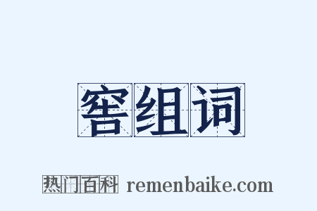 窖组词是什么意思的图片